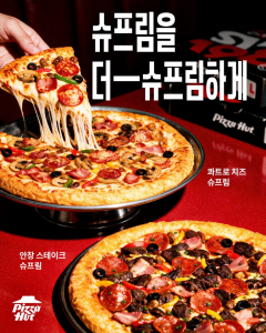 피자헛 수퍼슈프림 신메뉴 2종 출시 포스터