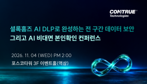 컴트루테크놀로지가 11월 4일 ‘제9회 Dreams Come True Conference’를 개최하고, 셜록홈즈 AI DLP 신기능을 최초 공개한다