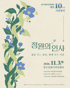 삶디 개관 10주년 기념행사 포스터