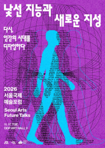 ‘2026 서울국제예술포럼 SAFT’ 포스터