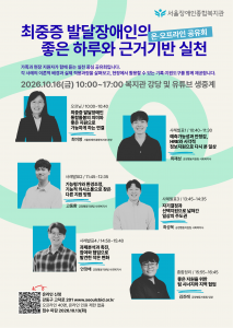 서울장애인종합복지관 최중증 발달장애인의 좋은 하루와 근거기반 실천 온오프라인 공유회 포스터