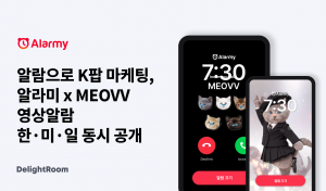알라미-MEOVV 영상알람 한·미·일 동시 공개