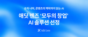 AI 기반 인스타그램 데이터 분석 솔루션 ‘애딧 렌즈’가 중기부 ‘모두의 창업’ AI 솔루션으로 선정됐다