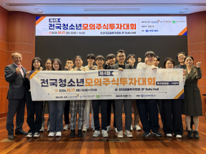 ‘제4회 전국청소년모의주식투자대회’ 수상자들이 단체사진을 촬영하고 있다