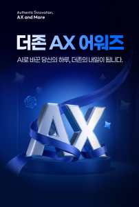 더존비즈온은 임직원의 AI 활용 문화 확산과 역량 강화를 위한 사내 시상 제도 ‘더존 AX 어워즈’를 시행한다고 16일 밝혔다