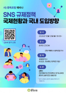 ‘SNS 규제정책 국제현황과 국내 도입방향’ 웨비나 포스터