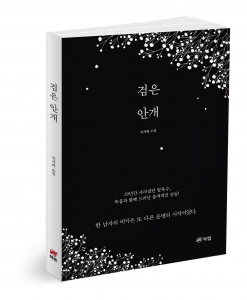 검은 안개, 이지혜 지음, 276쪽, 1만8000원
