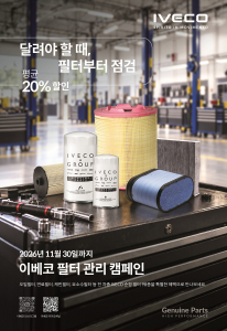 이베코코리아가 고객의 차량 유지보수 부담을 줄이고 안정적인 차량 운영을 지원하기 위해 ‘이베코 필터 관리 캠페인’을 실시한다