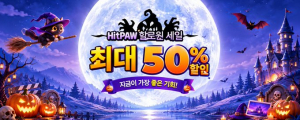 HitPaw가 전 제품 최대 50% 할인 혜택을 제공하는 할로윈 특별 프로모션을 진행한다