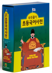 한글날 제정 100주년 기념 한정판 ‘속뜻풀이 초등국어사전’ 표지