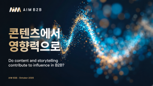 B2B 콘텐츠와 영향력 조사 - ‘콘텐츠에서 영향력으로’
