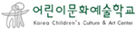 어린이문화예술학교 Logo