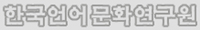 한국언어문화연구원 Logo