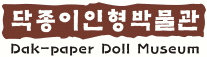 닥종이인형박물관 Logo