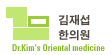 김재섭 한의원 Logo