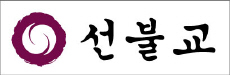 선불교 Logo