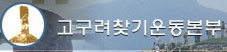 고구려찾기운동본부 Logo