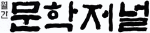 월간문학저널 Logo