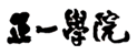 정일학원 Logo