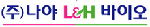나야엘앤에이치바이오 Logo