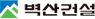 벽산건설 Logo