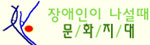 문화지대 장애인이 나설 때 Logo