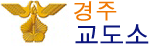 경주교도소 Logo