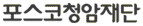 포스코청암재단 Logo