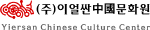 이얼싼중국문화원 Logo