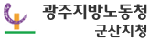 광주지방노동청 군산지청 Logo