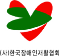 한국장애인재활협회 Logo