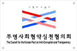 투명사회협약실천협의회 Logo