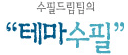 수필드림팀 Logo