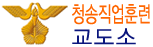 청송직업훈련교도소 Logo