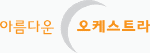 아름다운오케스트라 Logo