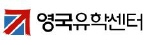 영국유학센터 Logo