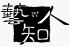 극단 예지인 Logo