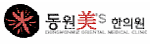 동원미즈한의원 Logo