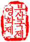 부산국제영화제 조직위원회 Logo