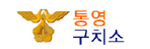 통영구치소 Logo
