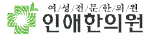 인애한의원 Logo