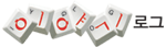 이야기로그 Logo
