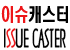 이슈캐스터 Logo