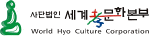 세계효문화본부 Logo