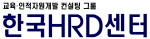 한국HRD센터 Logo