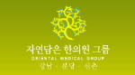 자연담은한의원 Logo