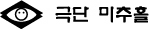 극단 미추홀 Logo
