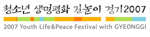 청소년 생명평화 길놀이 경기2007 추진위원회 Logo