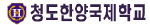 청도한양국제학교 Logo