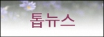 톱뉴스 Logo